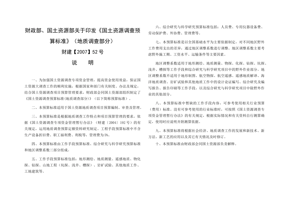 国土资源调查预算标准(XXXX年52号文)_第1页