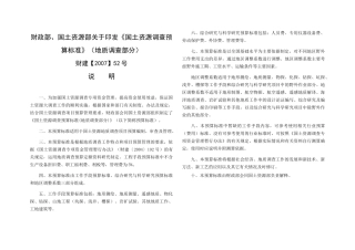 国土资源调查预算标准(XXXX年52号文)