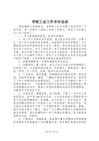 学校工会工作半年总结