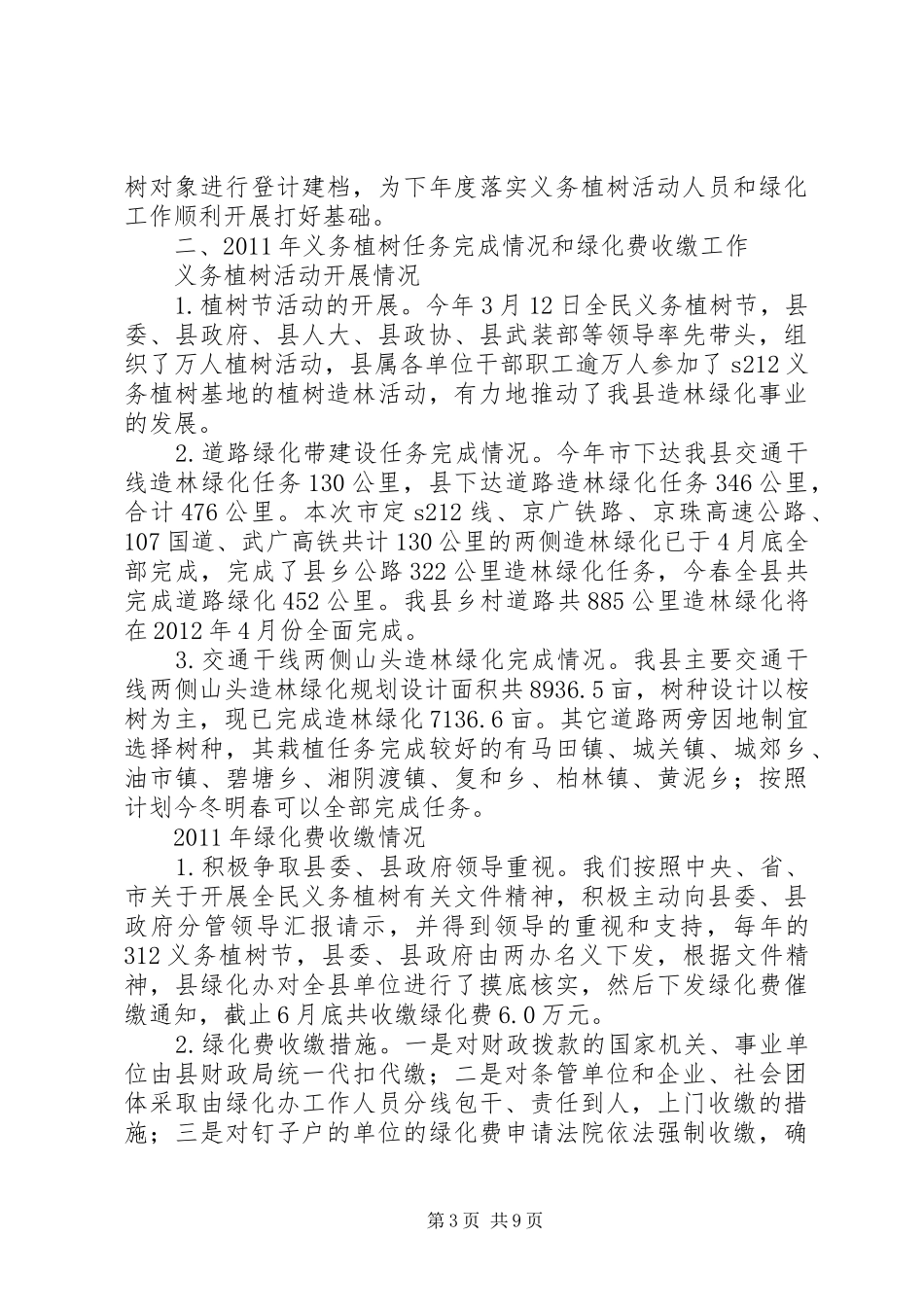 县绿化委员会办公室工作总结_第3页