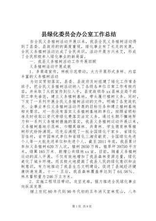 县绿化委员会办公室工作总结