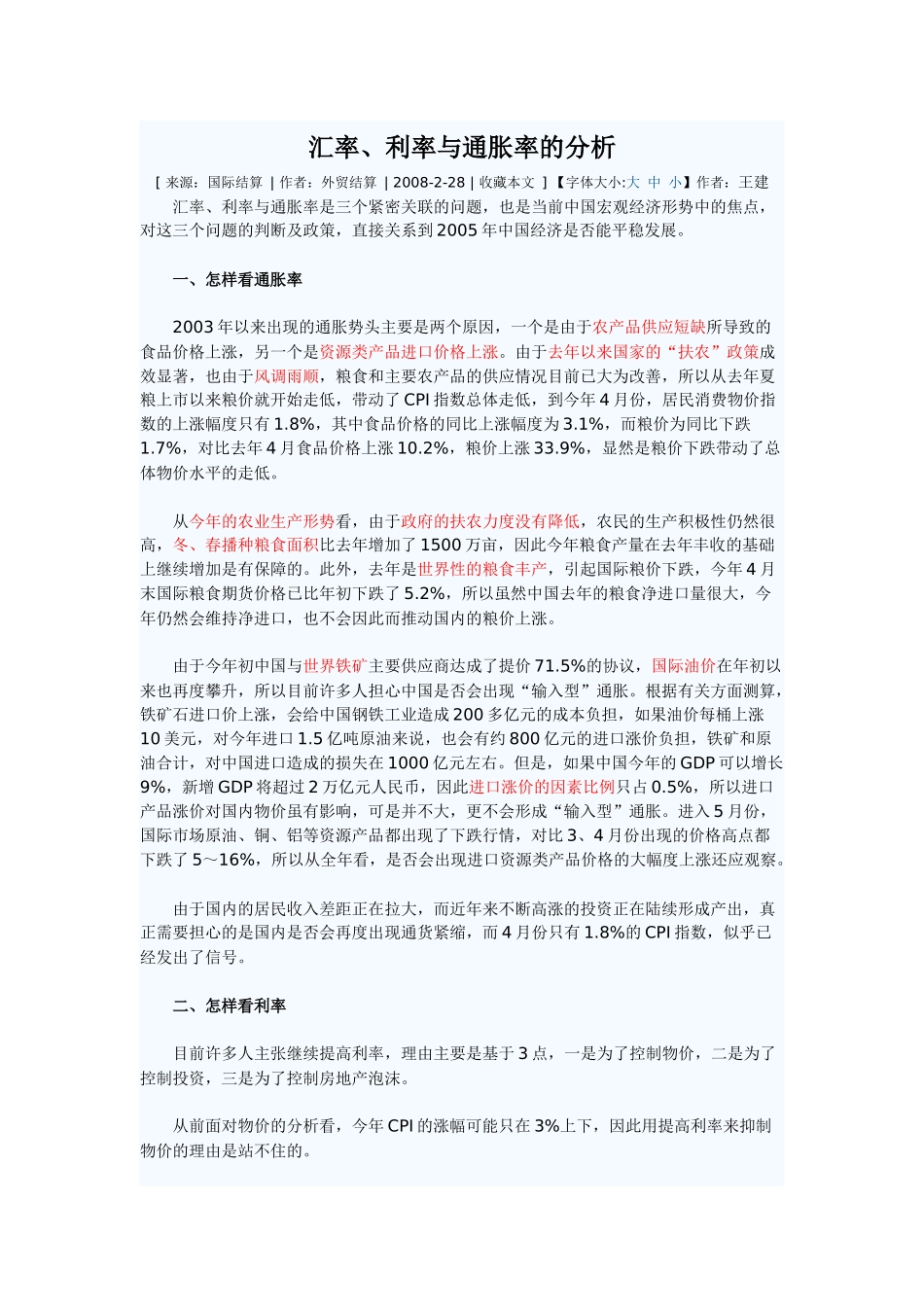 汇率、利率与通胀率的分析_第1页