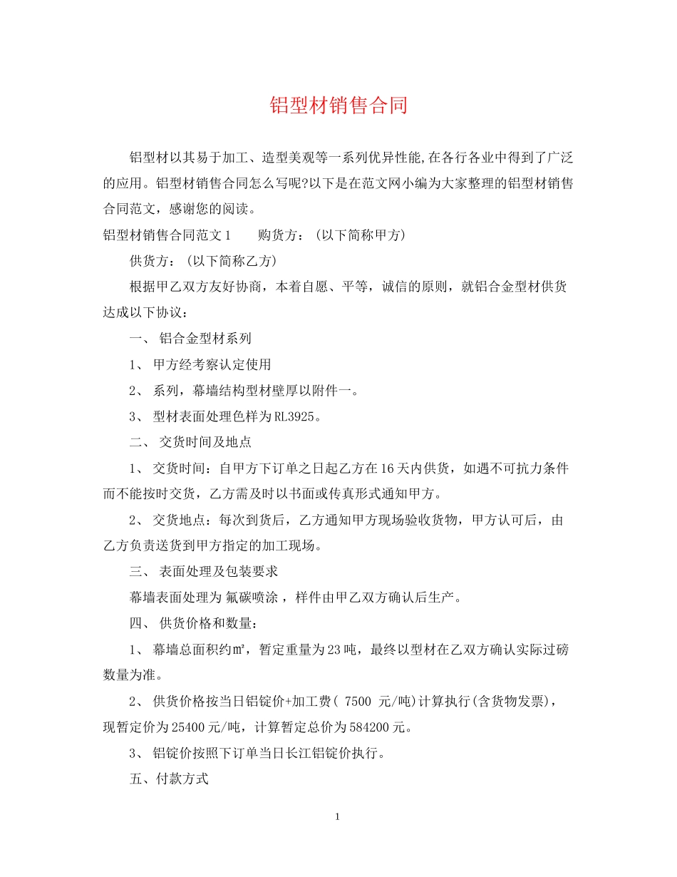 铝型材销售合同_第1页