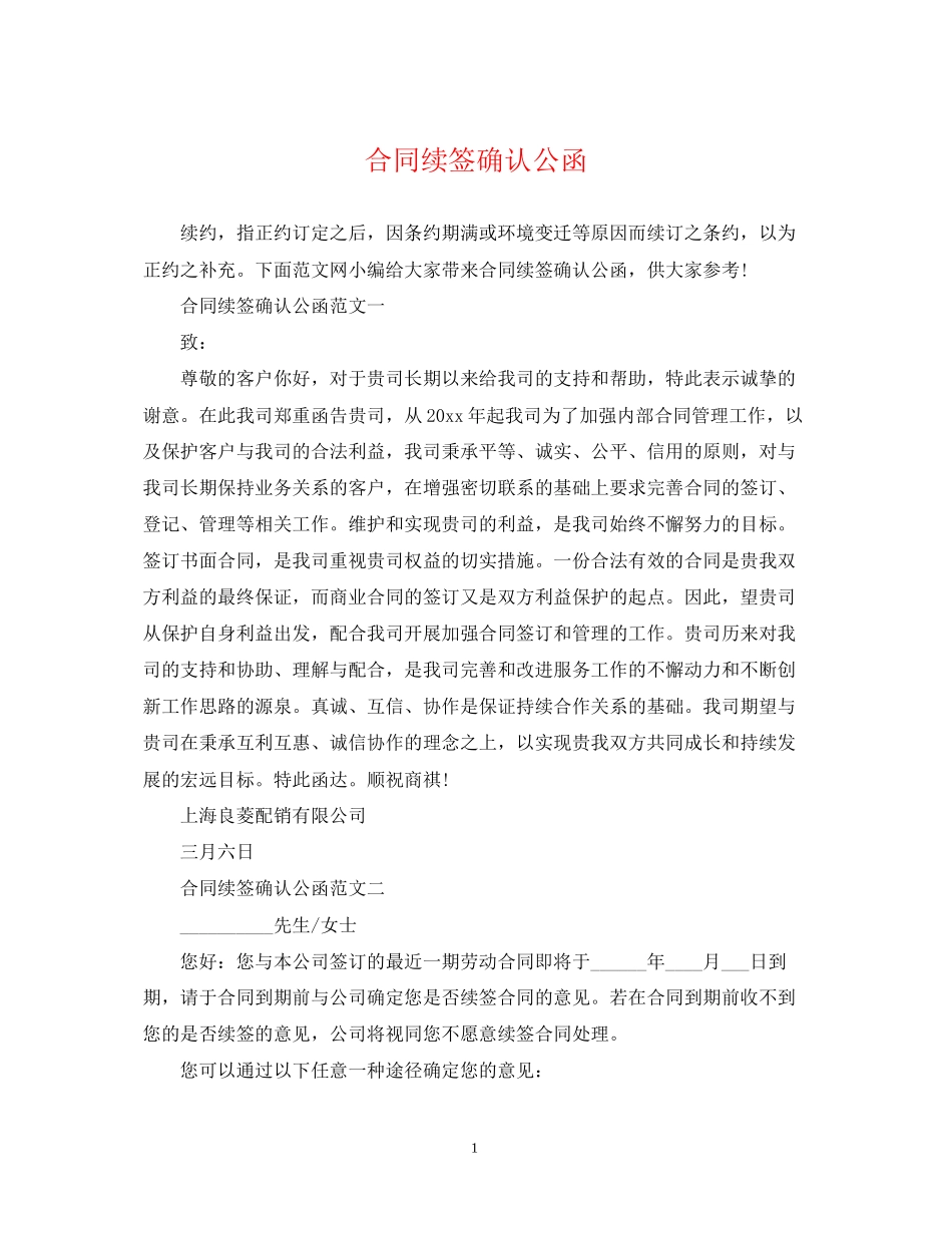 合同续签确认公函_第1页