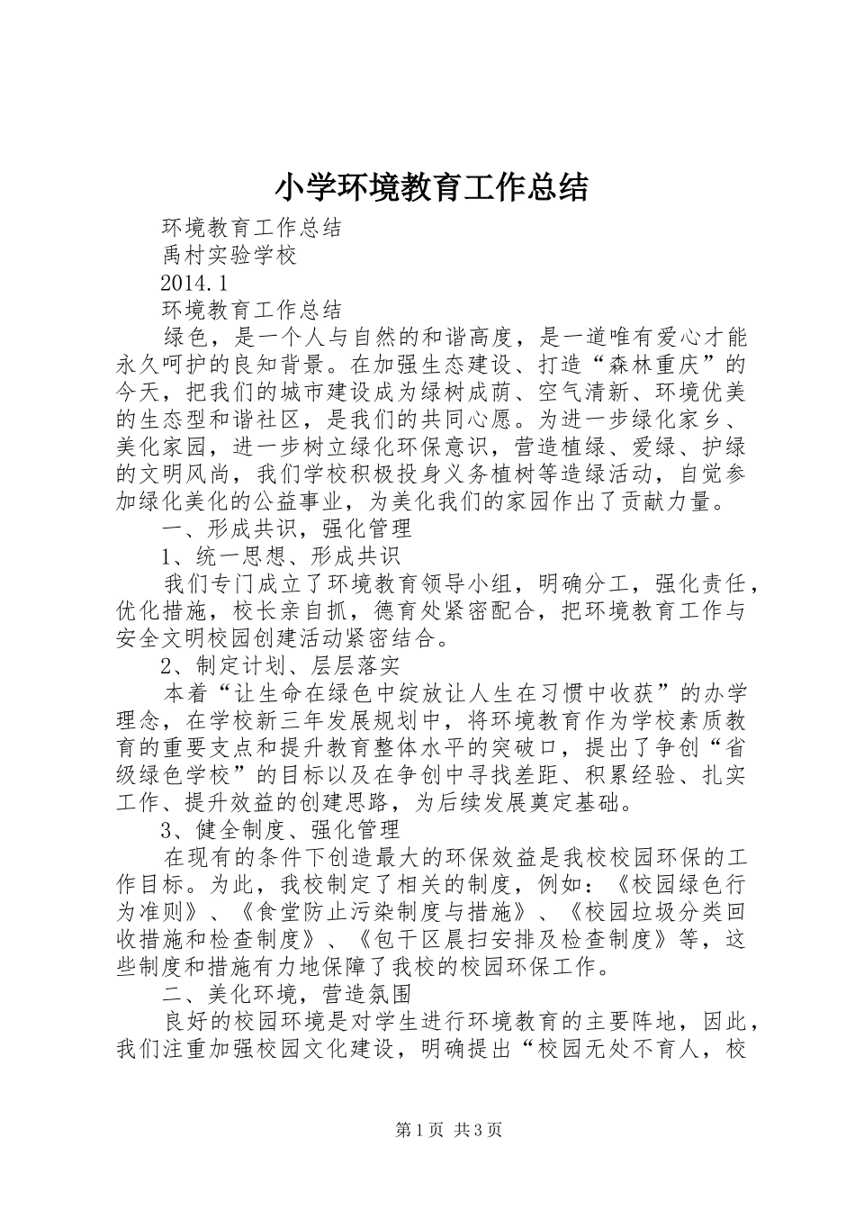 小学环境教育工作总结_第1页