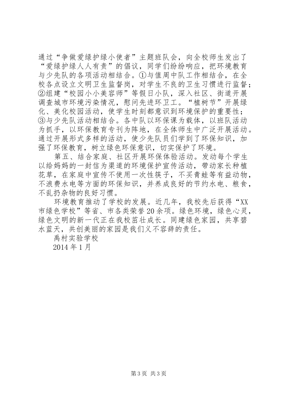 小学环境教育工作总结_第3页
