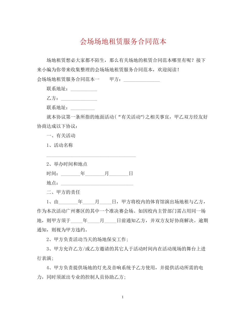 会场场地租赁服务合同范本_第1页