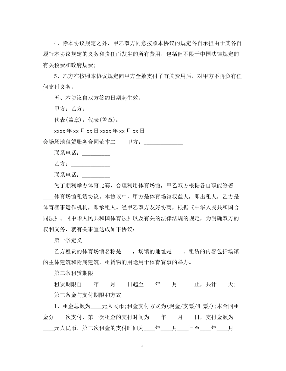 会场场地租赁服务合同范本_第3页