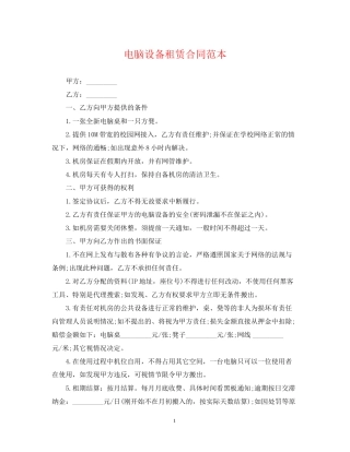 电脑设备租赁合同范本