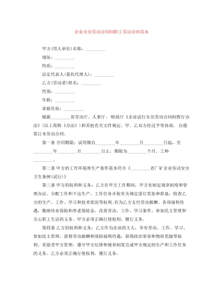 企业全员劳动合同制职工劳动合同范本