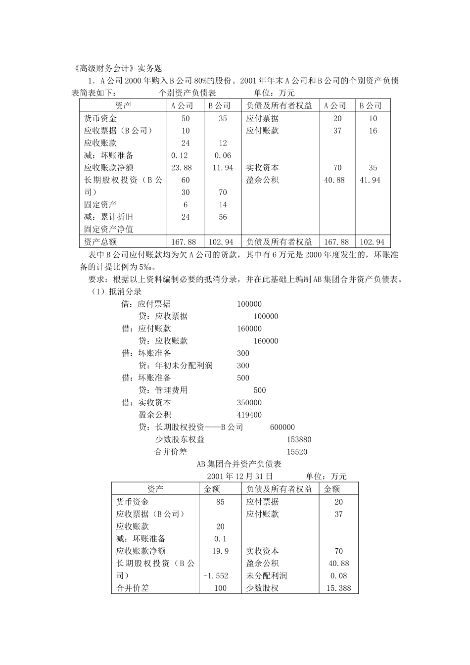 《高级财务会计》实务题_第1页