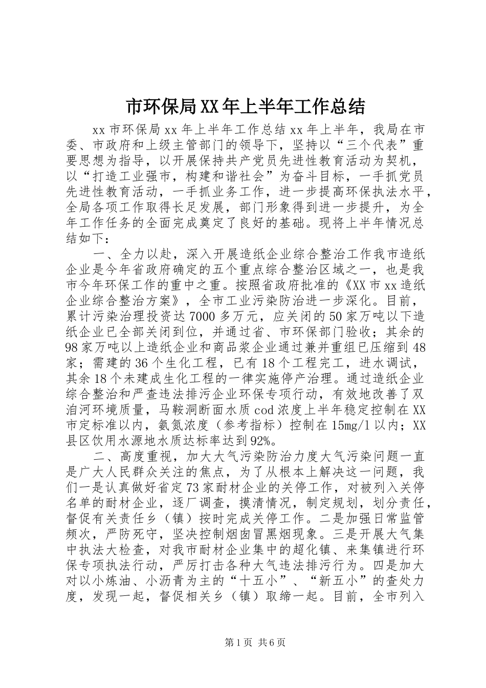 市环保局XX年上半年工作总结_第1页