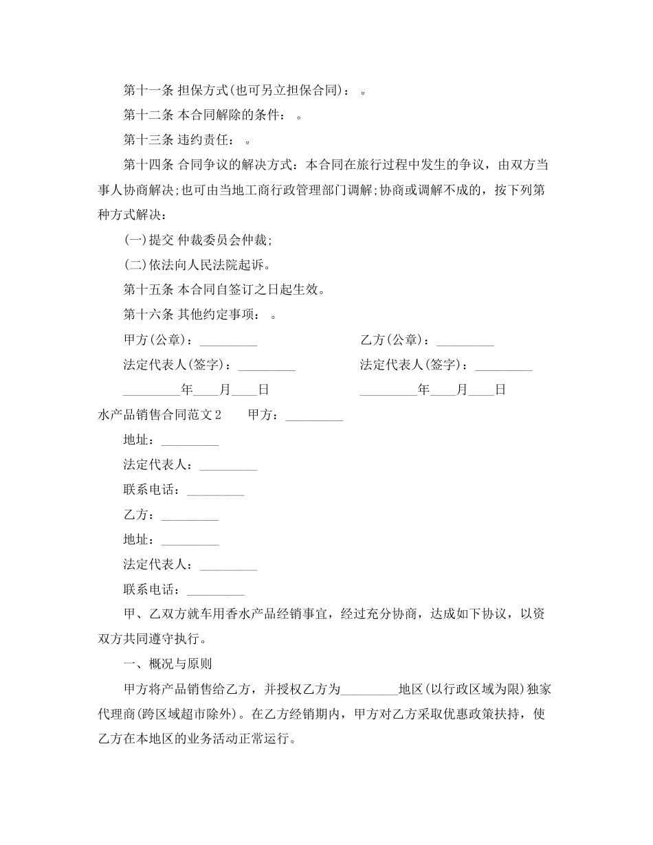 水产品销售合同模板_第2页