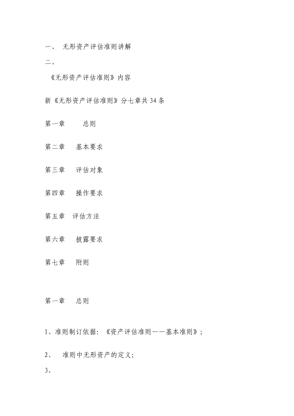 《无形资产评估准则》讲解及在实务中的运用_第2页
