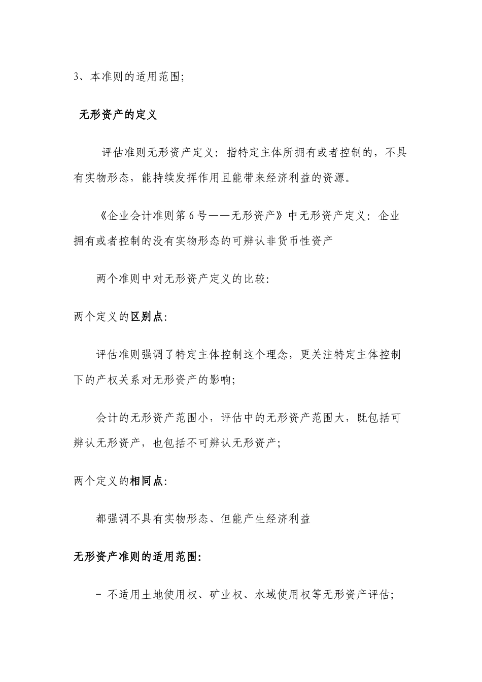 《无形资产评估准则》讲解及在实务中的运用_第3页