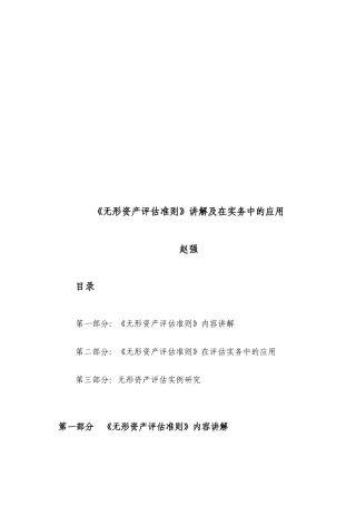 《无形资产评估准则》讲解及在实务中的运用