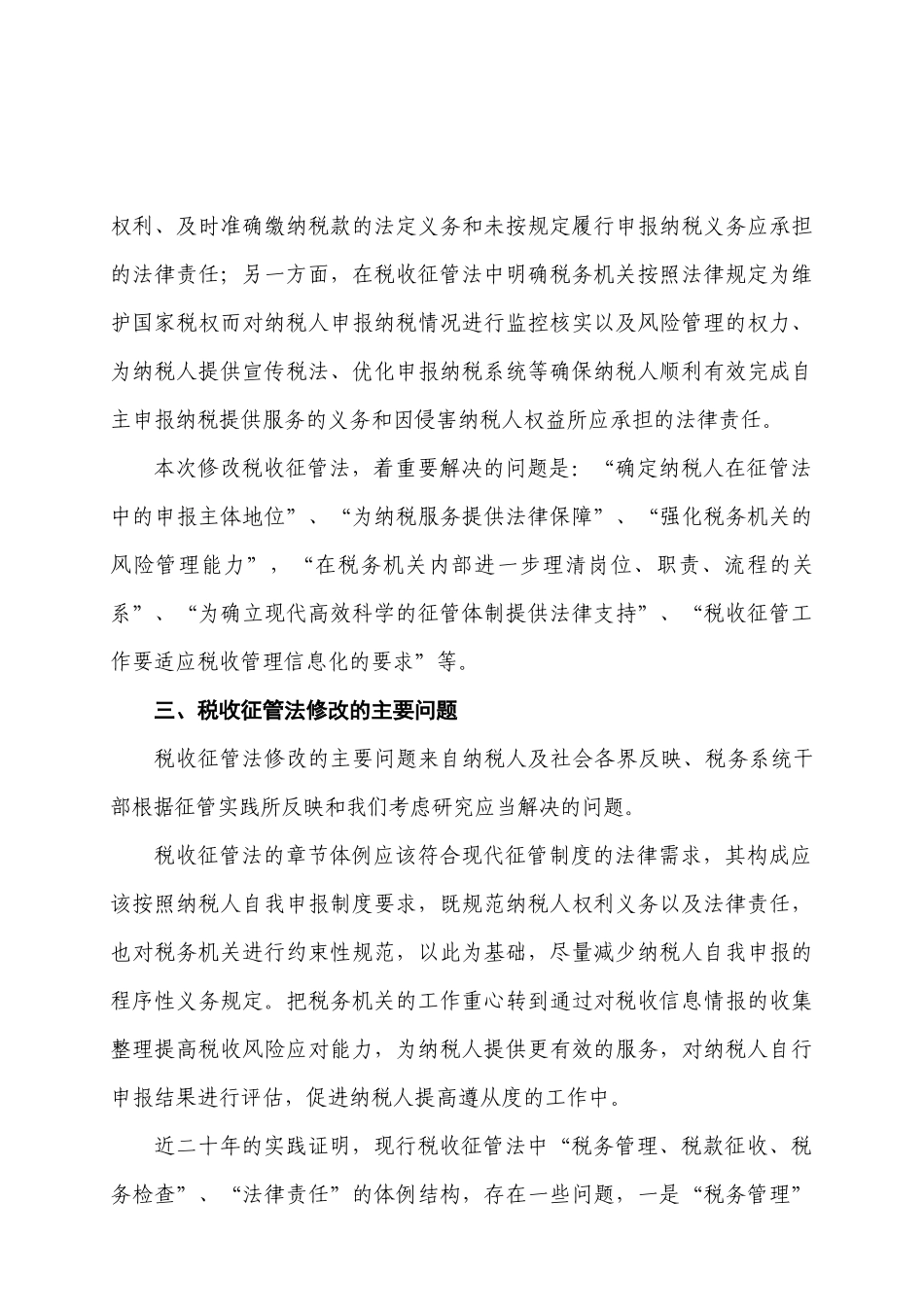 关于税收征管法修改的说明_第3页
