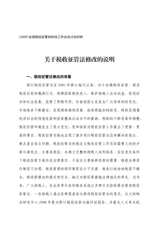 关于税收征管法修改的说明