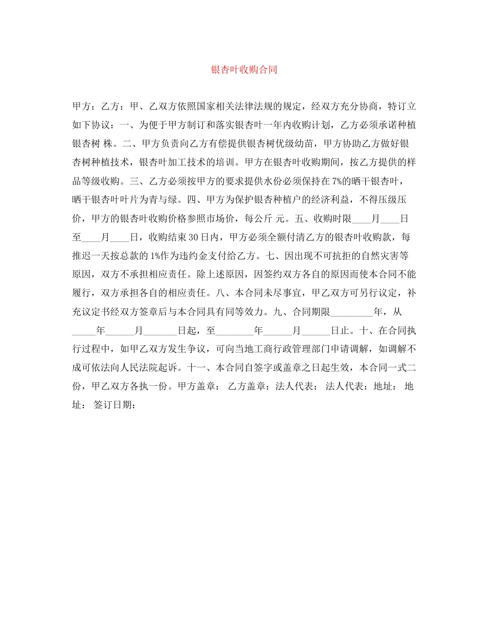 银杏叶收购合同_第1页