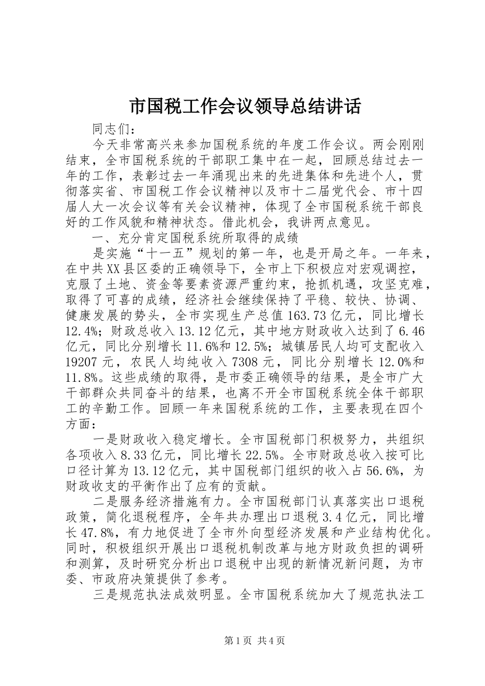 市国税工作会议领导总结讲话_第1页