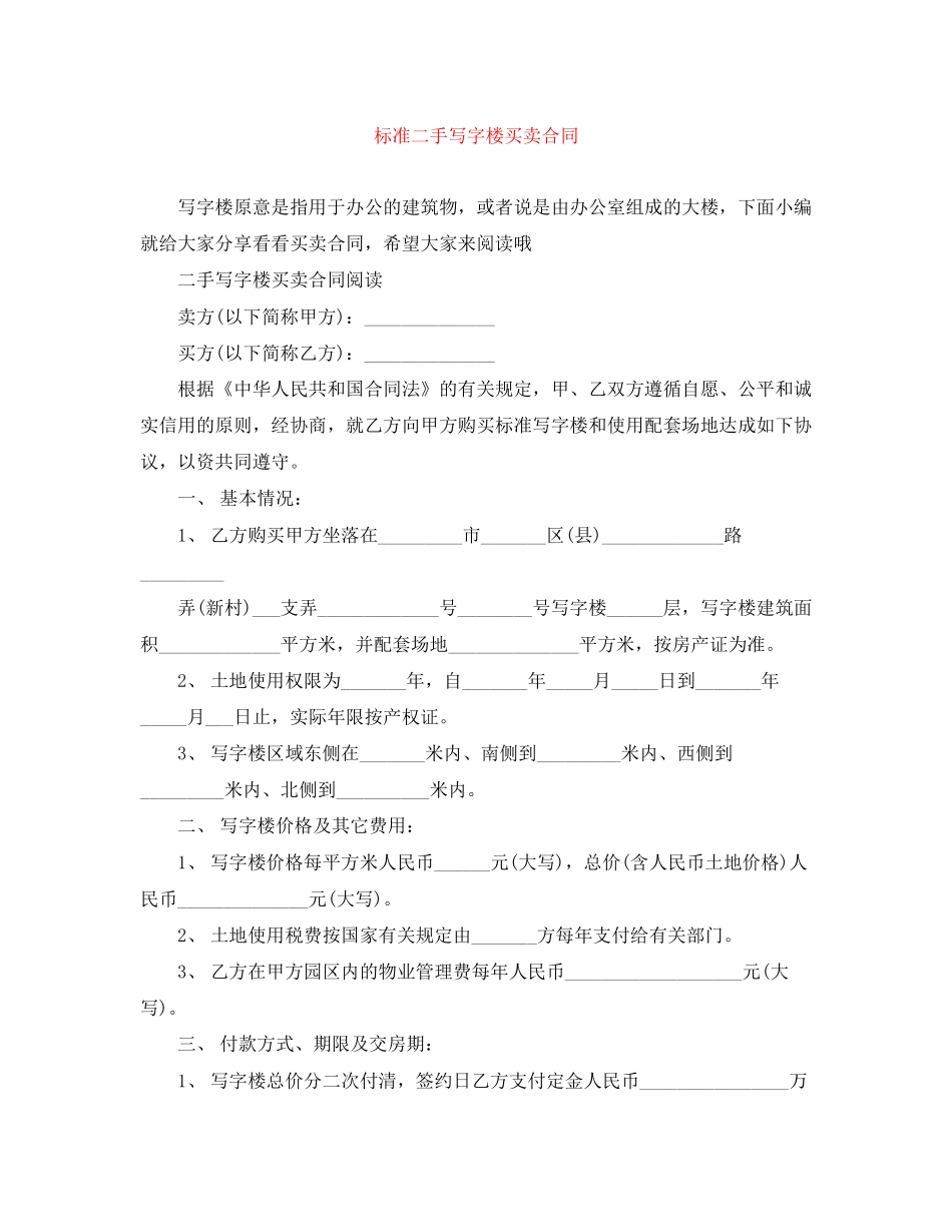 标准二手写字楼买卖合同_第1页