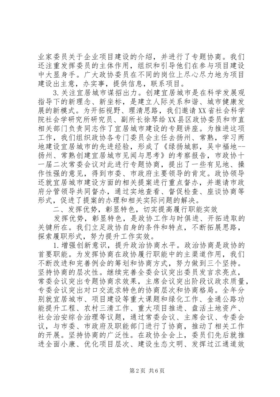 市政协常委会工作总结范文_第2页