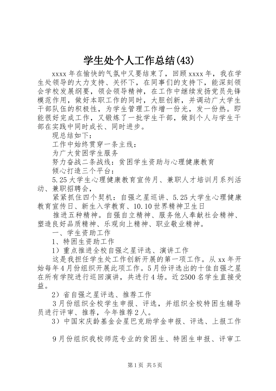 学生处个人工作总结(43)_第1页