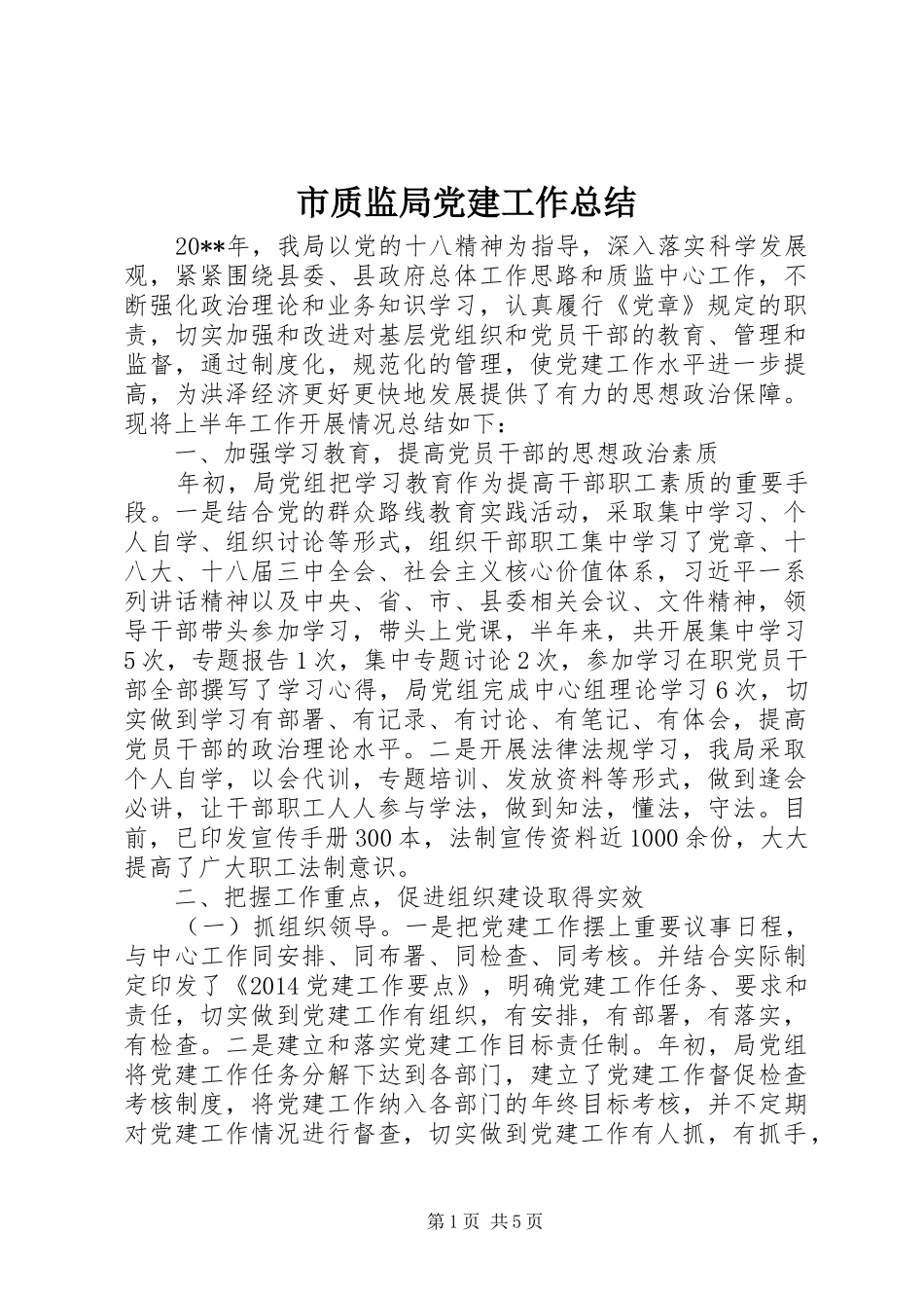 市质监局党建工作总结_第1页