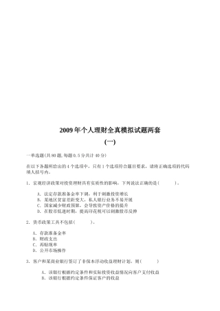 个人理财年度全真模拟试题