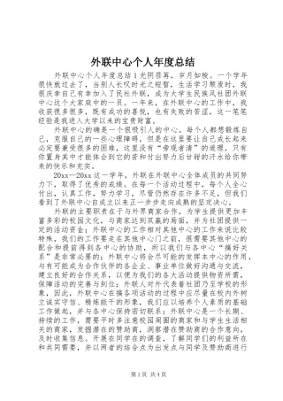 外联中心个人年度总结