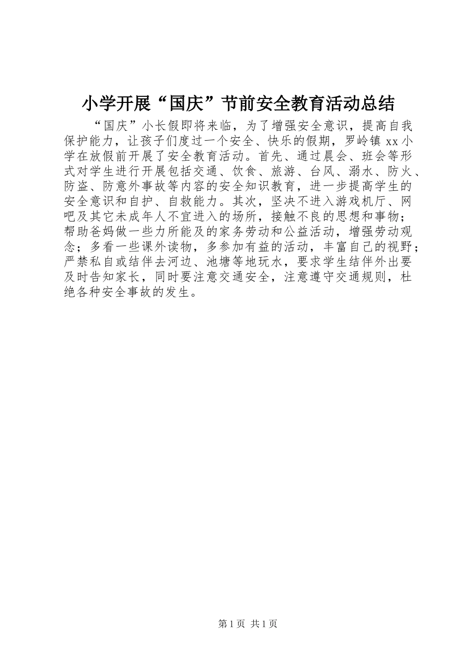 小学开展“国庆”节前安全教育活动总结_第1页