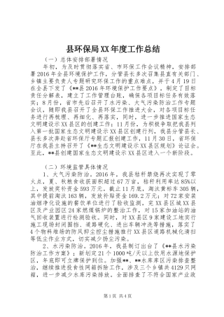 县环保局XX年度工作总结
