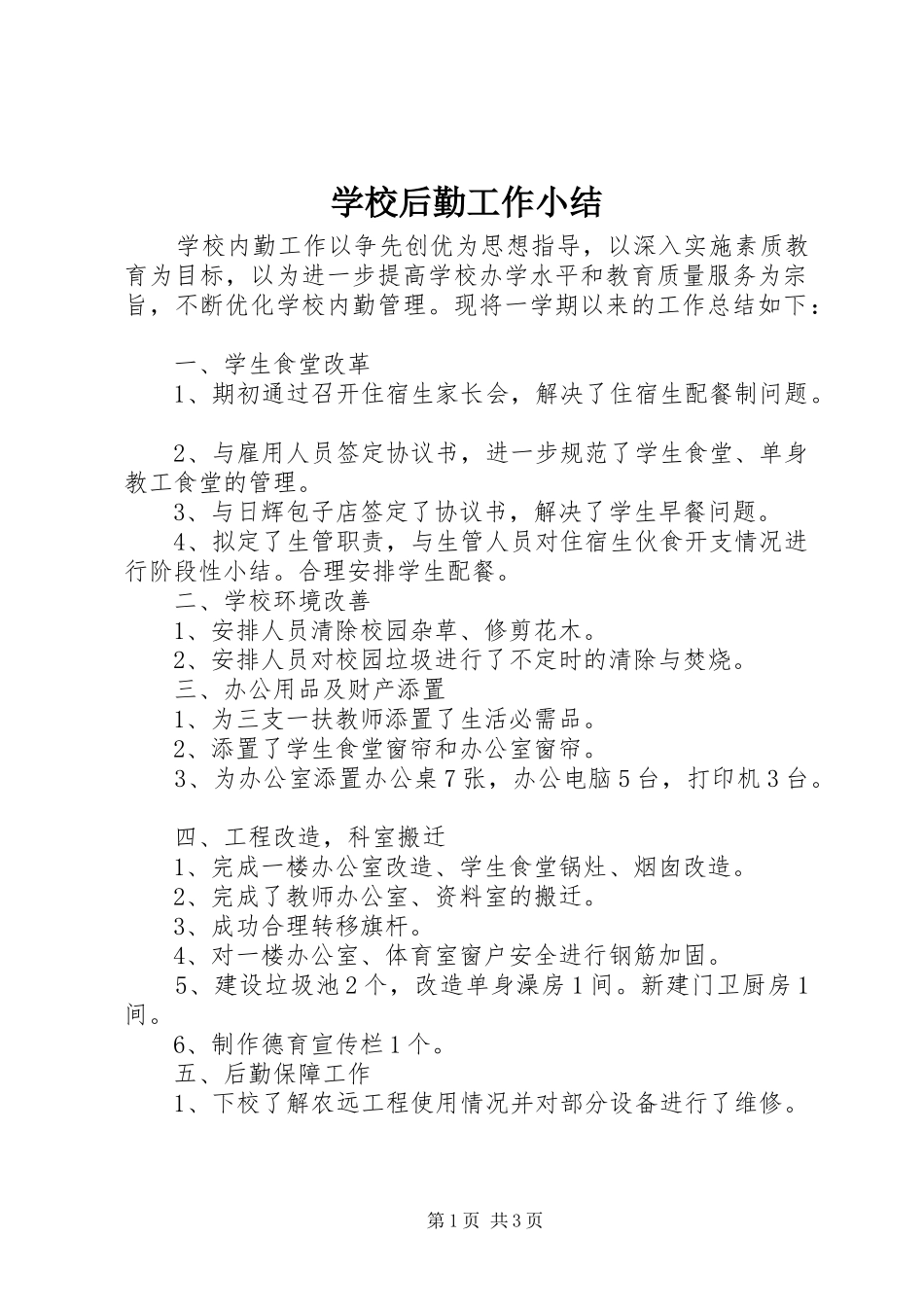 学校后勤工作小结_第1页