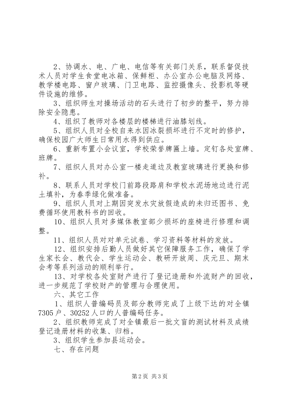 学校后勤工作小结_第2页