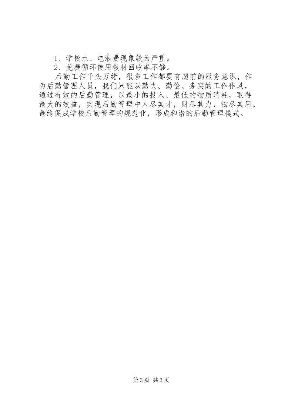 学校后勤工作小结_第3页