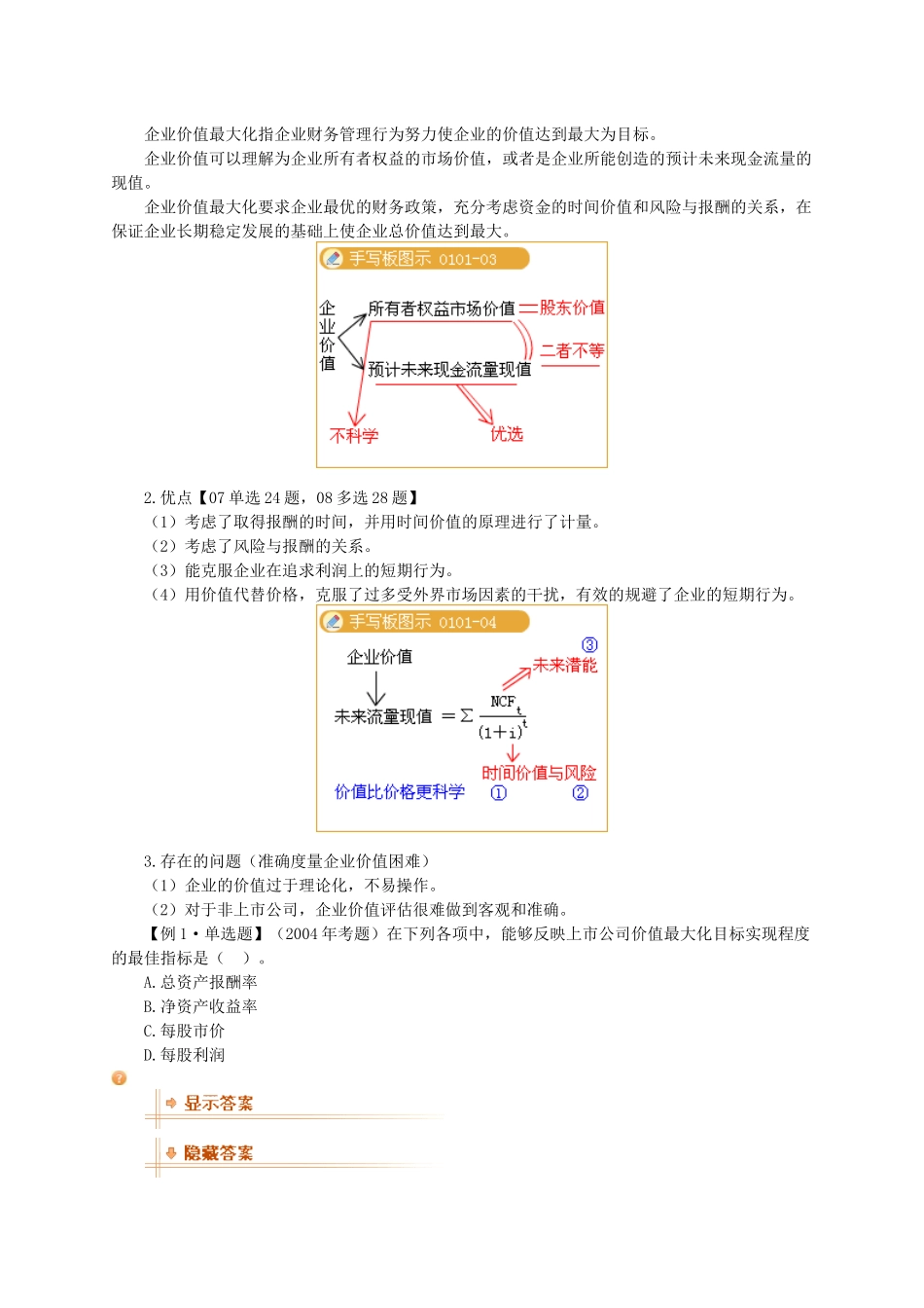 XXXX年中级财务管理强化班讲义0101_第3页