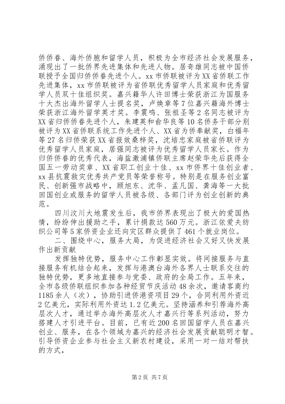市侨联五年来工作总结经验材料_第2页