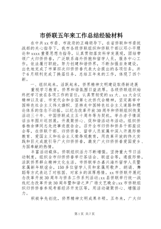 市侨联五年来工作总结经验材料