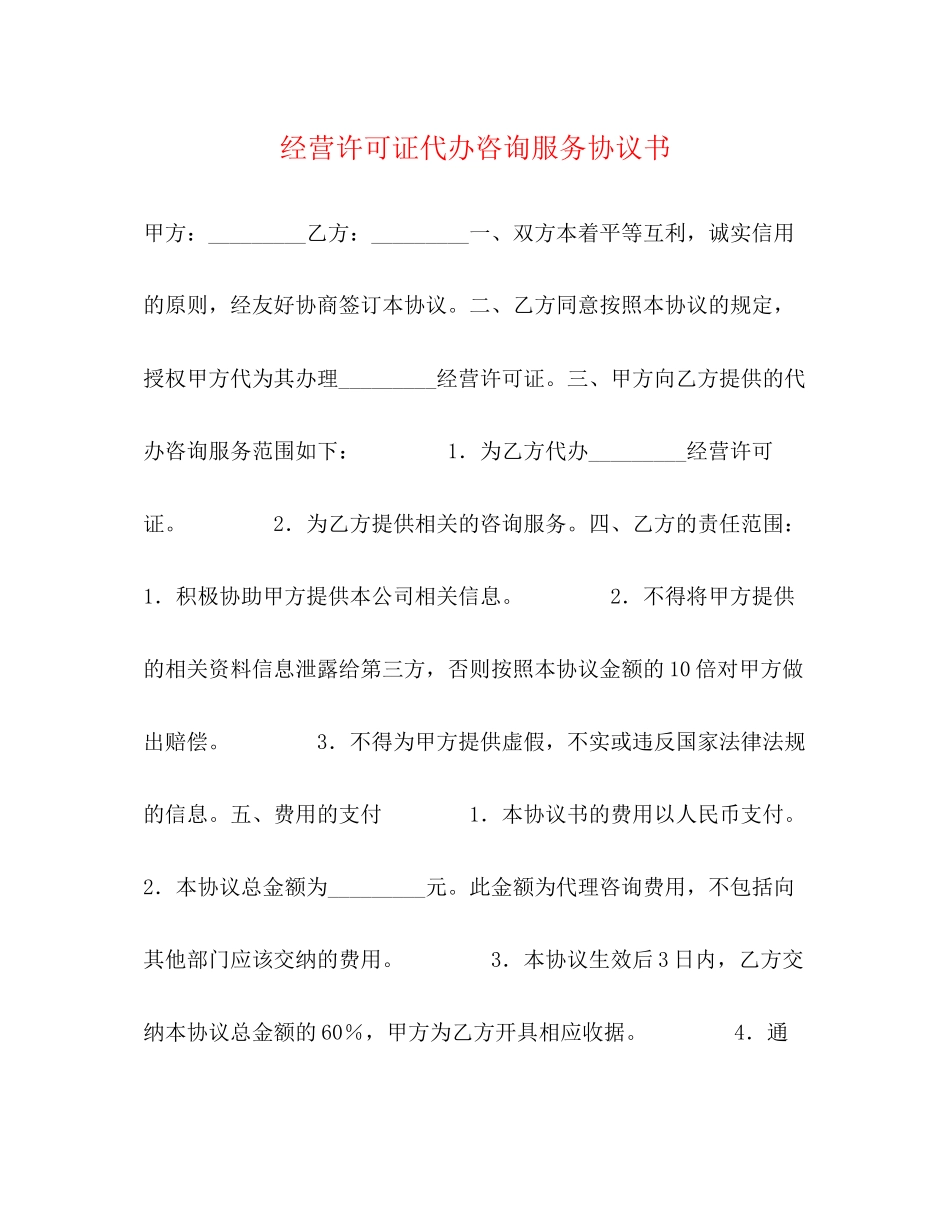 经营许可证代办咨询服务协议书_第1页