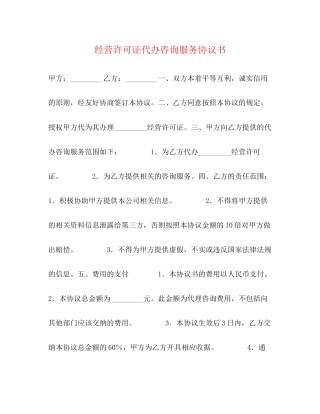 经营许可证代办咨询服务协议书