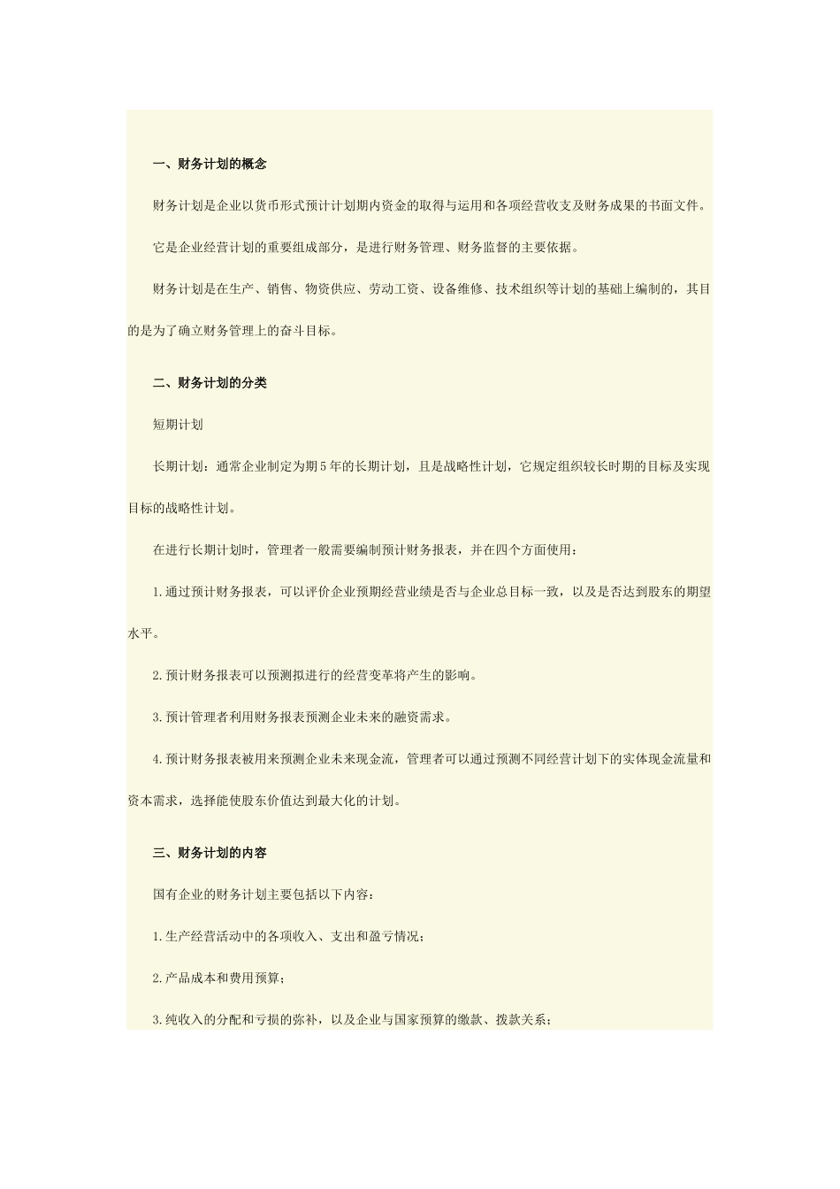管理会计之财务计划与财务预测_第2页