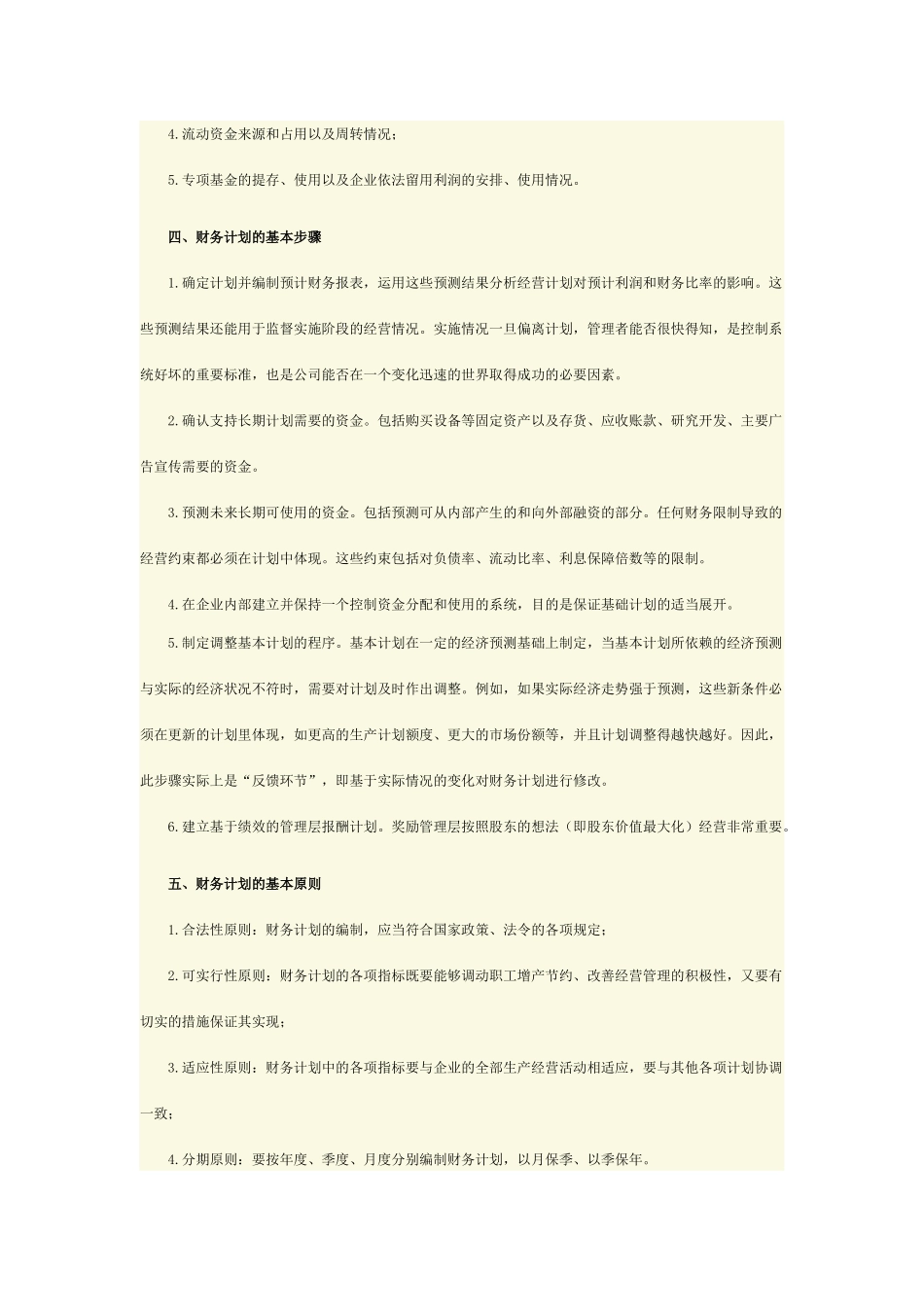 管理会计之财务计划与财务预测_第3页