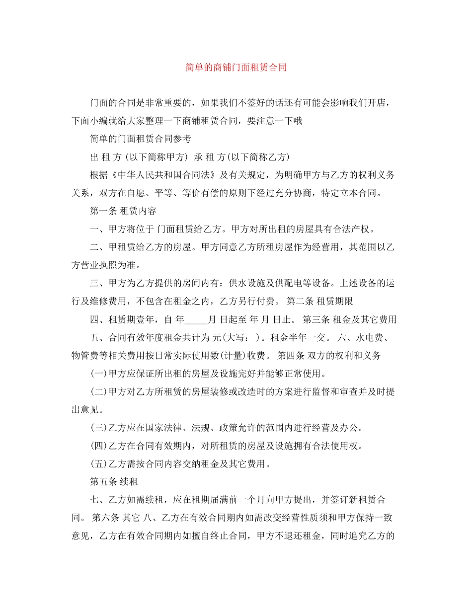 简单的商铺门面租赁合同_第1页