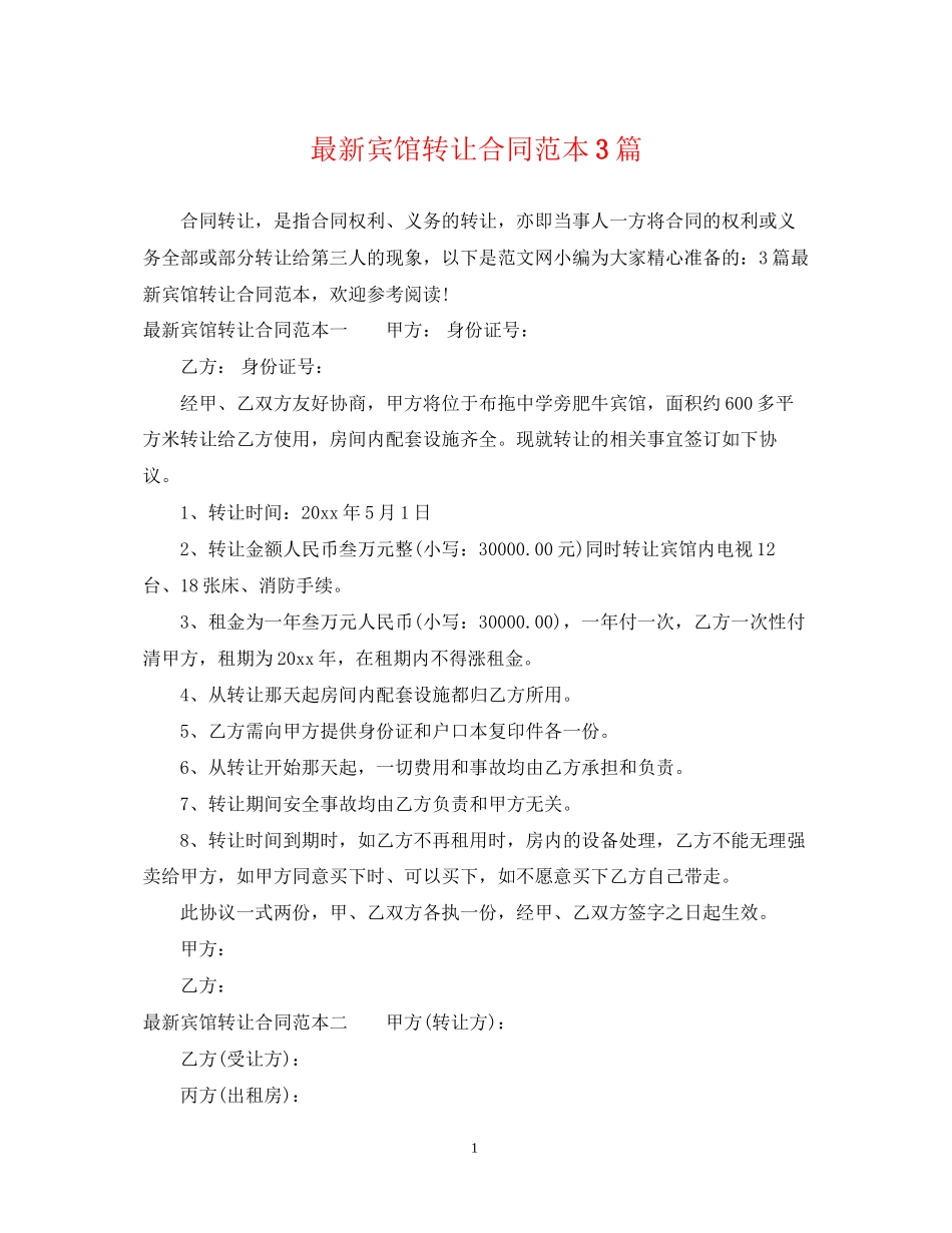 宾馆转让合同范本3篇_第1页