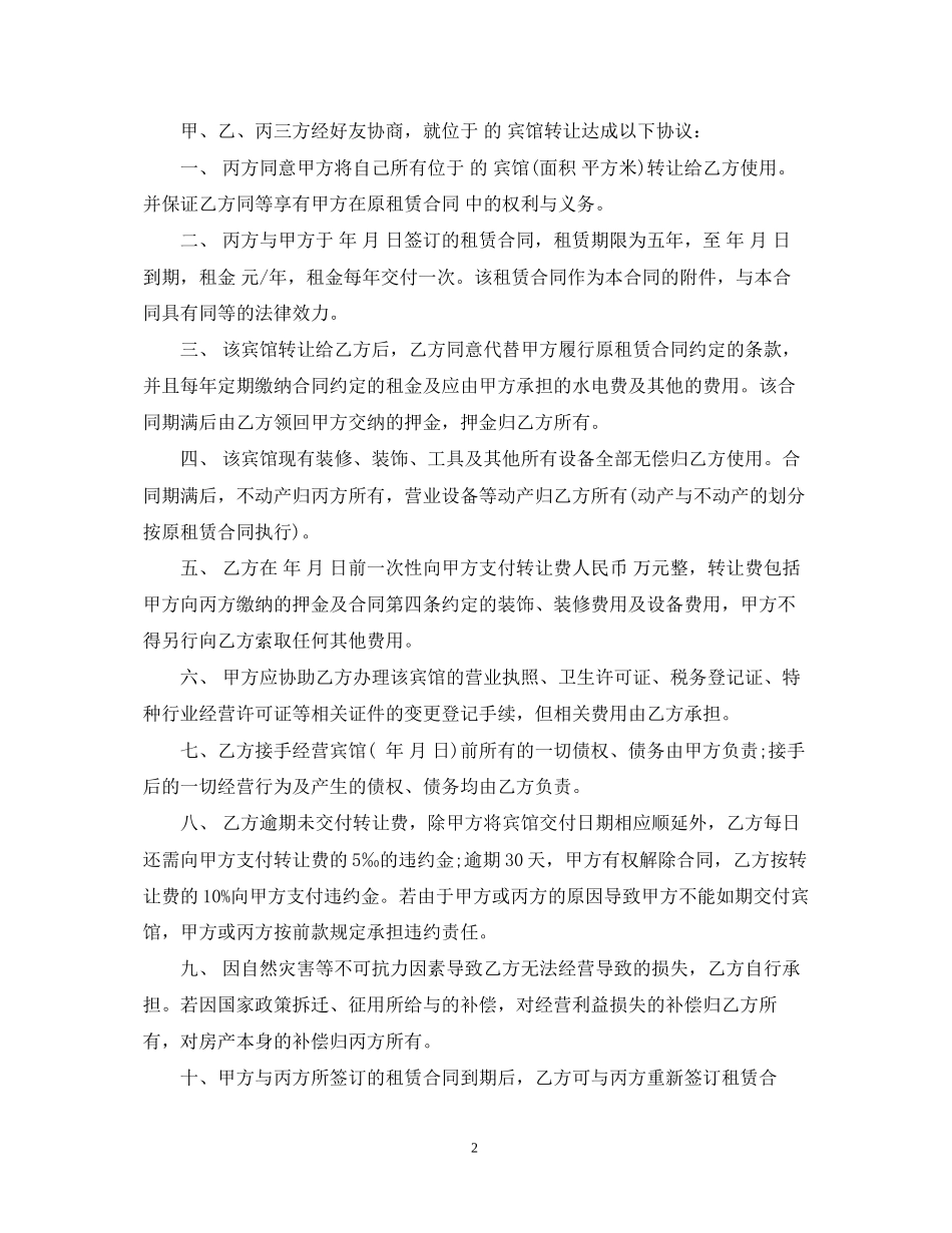 宾馆转让合同范本3篇_第2页