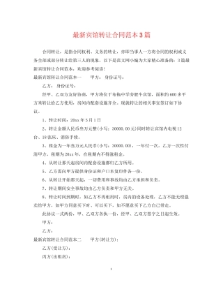 宾馆转让合同范本3篇