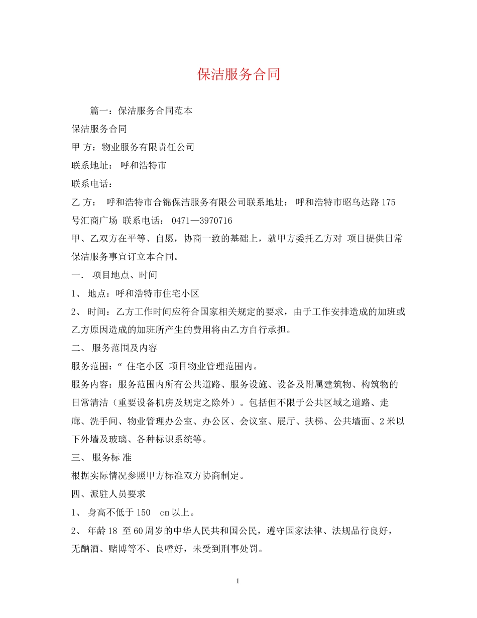 保洁服务合同2_第1页