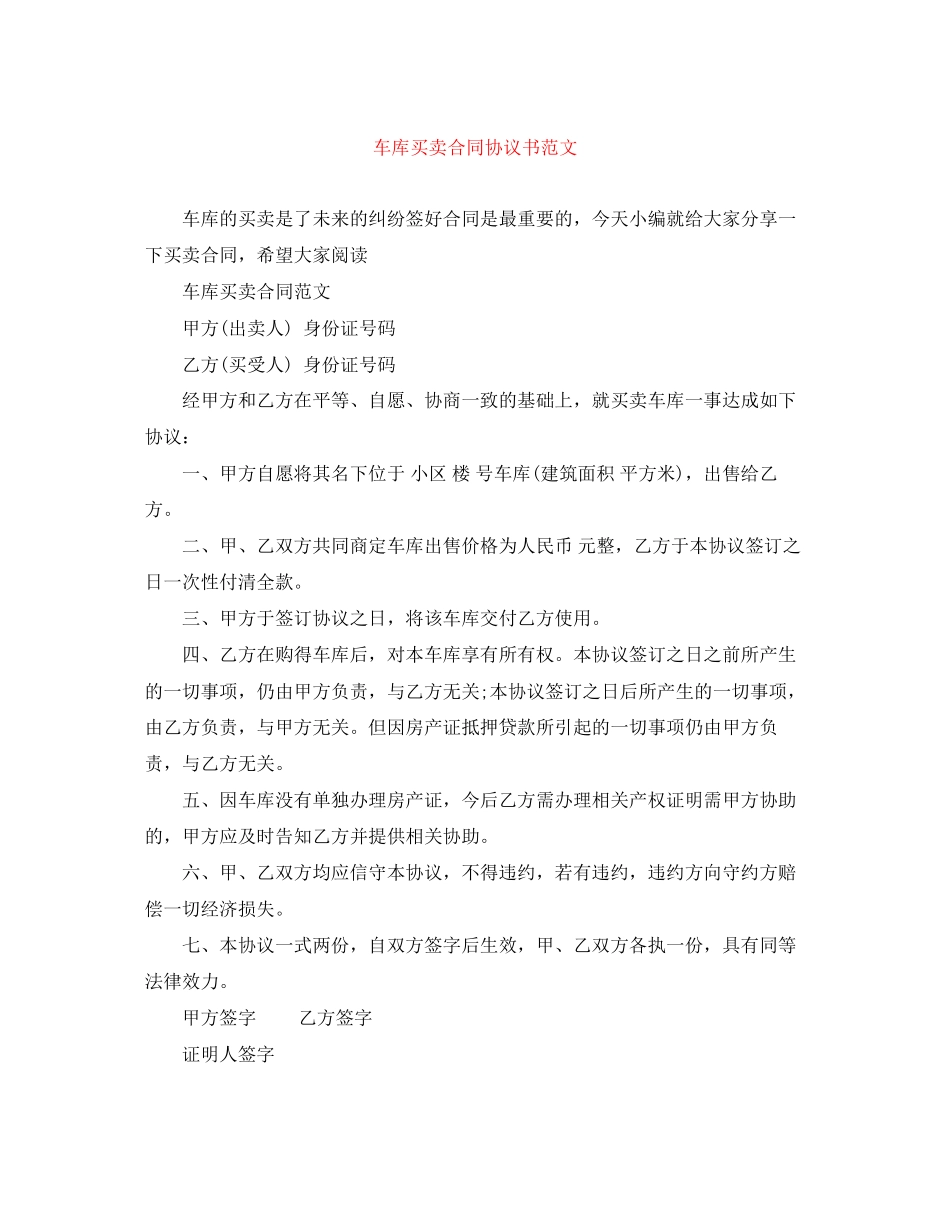 车库买卖合同协议书范文_第1页