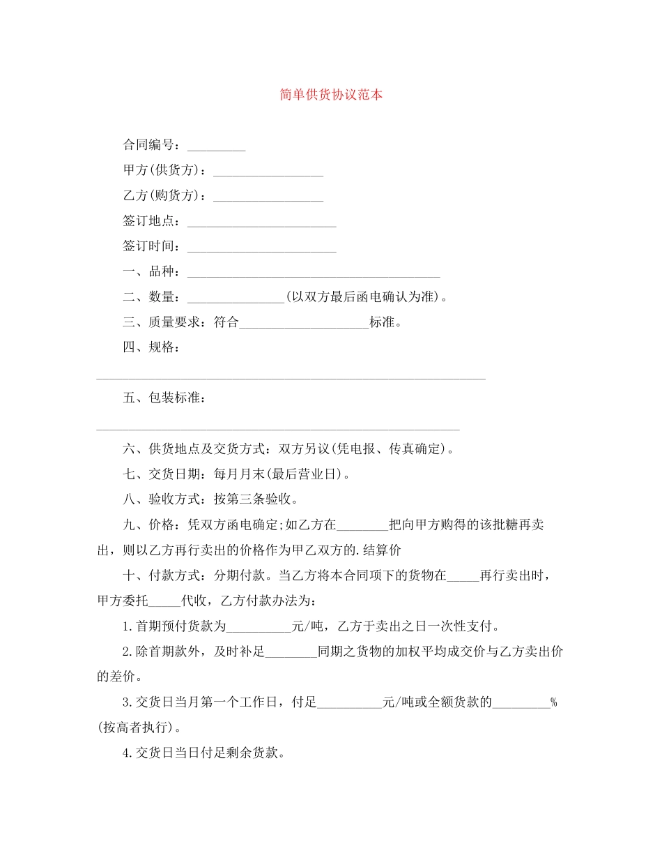 简单供货协议范本_第1页