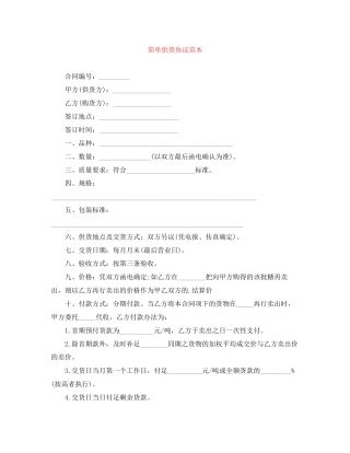 简单供货协议范本